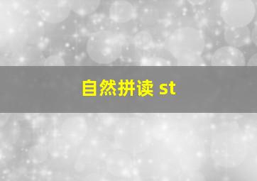 自然拼读 st